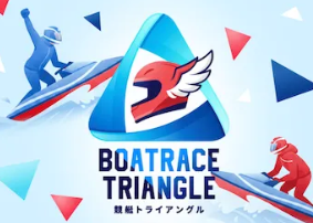 競艇トライアングル
