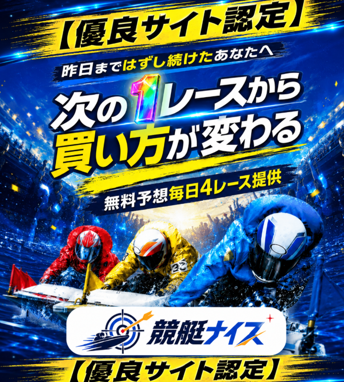 競艇ナイス